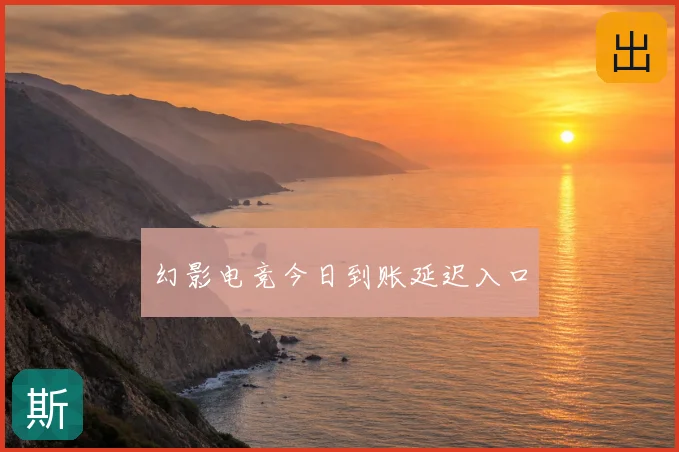 幻影电竞今日到账延迟入口