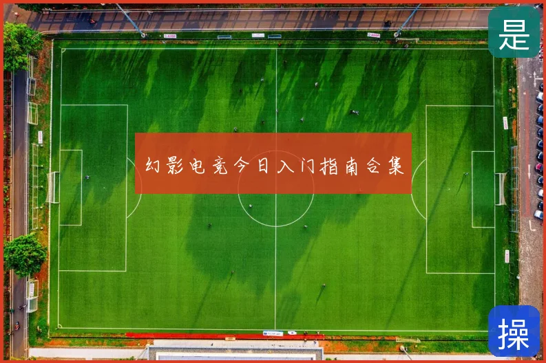 幻影电竞今日入门指南合集