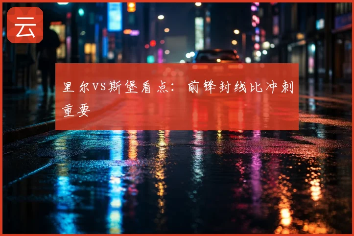 里尔vs斯堡看点：前锋封线比冲刺重要