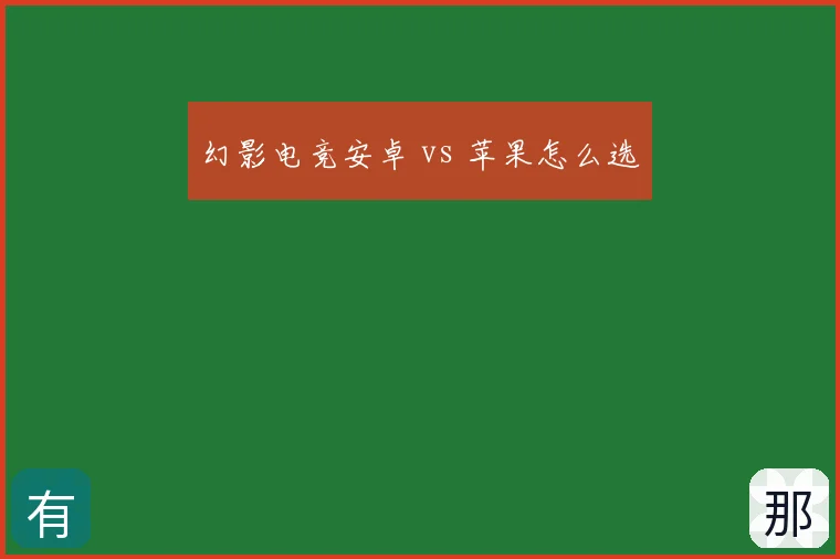 幻影电竞安卓 vs 苹果怎么选