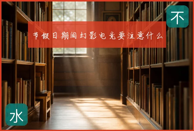 节假日期间幻影电竞要注意什么